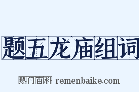 题五龙庙组词是什么意思的图片